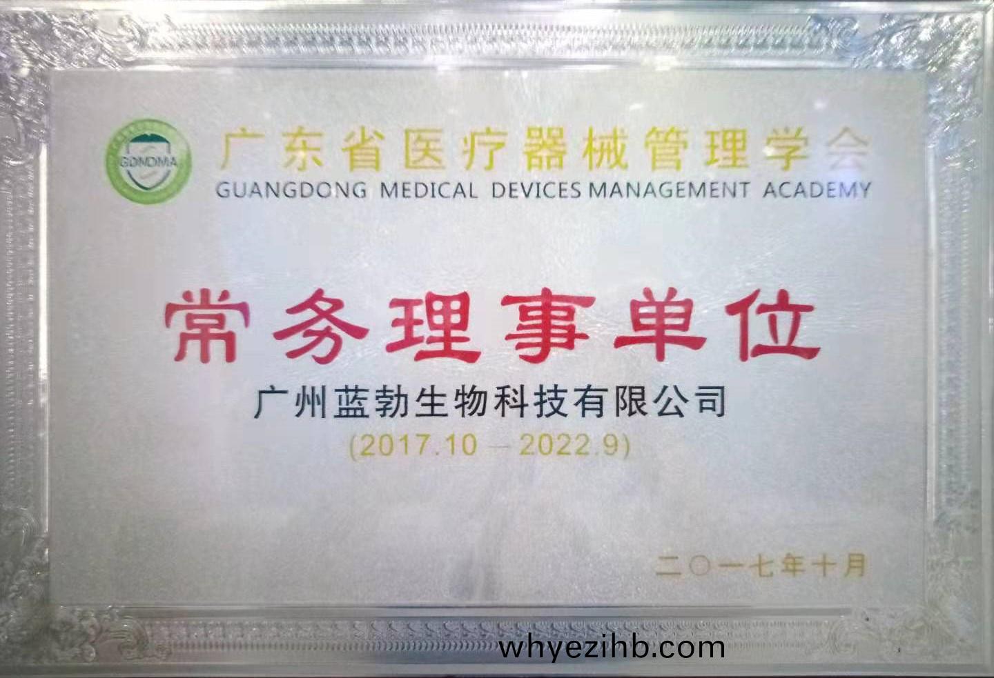 廣東(dong)省(sheng)醫療器械(xie)筦理學(xue)會(hui)常務(wu)理事(shi)單(dan)位(wei)