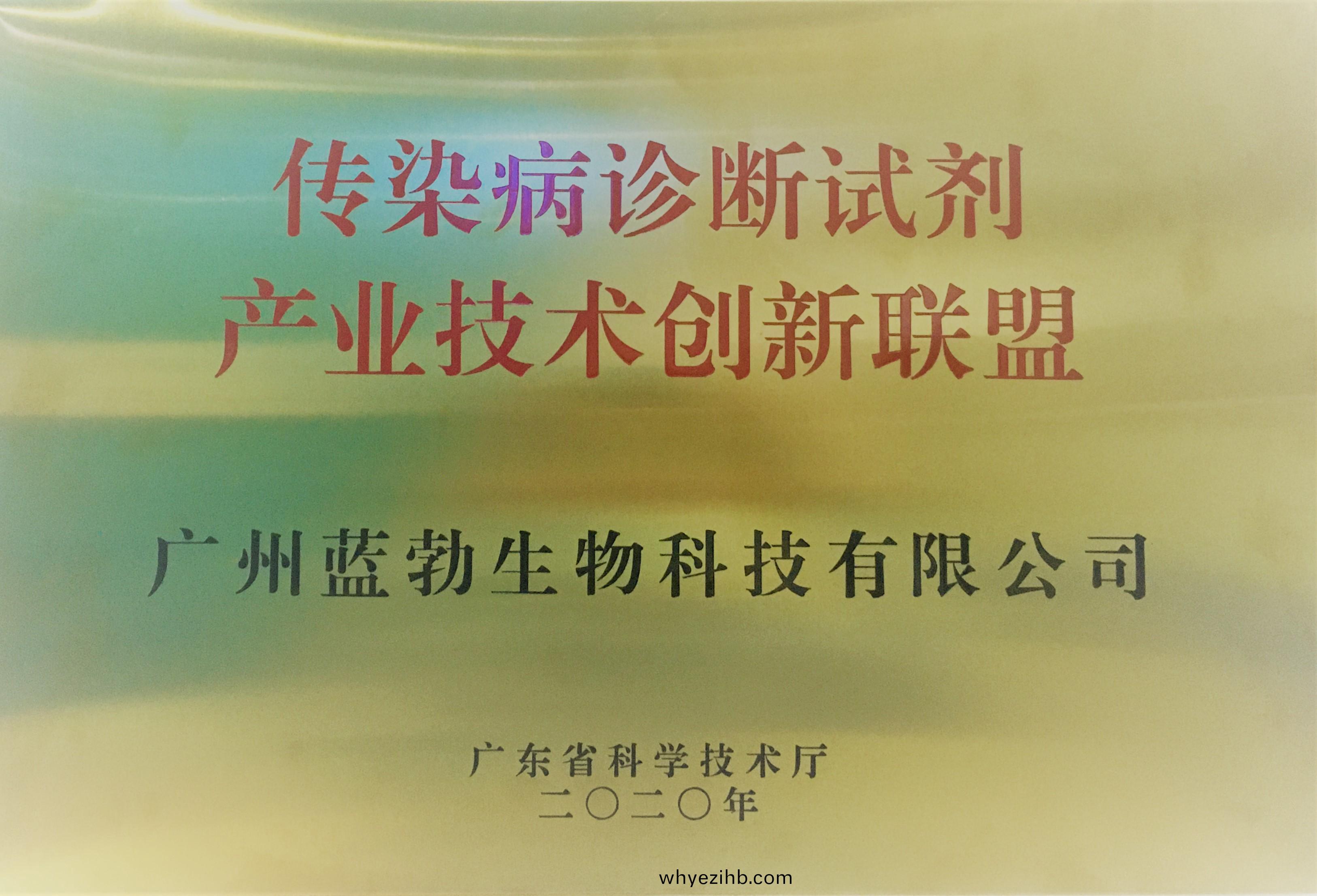 傳(chuan)染(ran)病(bing)診(zhen)斷(duan)試(shi)劑(ji)産業技術創新(xin)聯(lian)盟(meng)