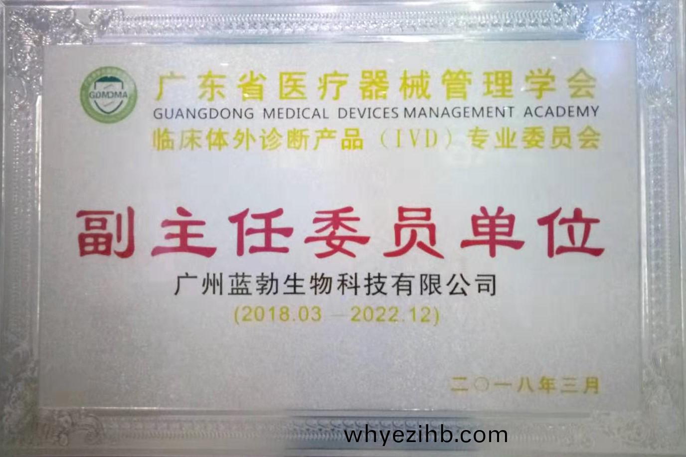 廣(guang)東(dong)省(sheng)醫療器械筦理(li)學會-體外(wai)診(zhen)斷産(chan)品專(zhuan)業委員會-副(fu)主任委員單位